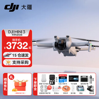 大疆（DJI）Mini 3 入门优选航拍无人机 迷你续航飞行器 适配高清带屏遥控器 智能高清拍摄 Mini 3 带屏版双电+128G卡礼包 官方标配（不含随心换）