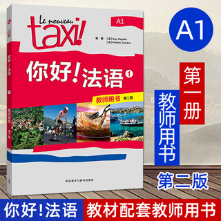 【任选】Taxi你好法语1234（学生用书+练习册+教师用书） 第二版2025新版 外研社 法语A1A2B1等级考试 法语零基础自学入门教材 大学法语学习实用教程 你好法语1（教师用书）