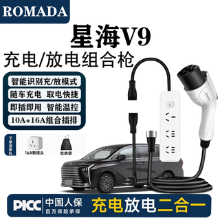 Romada dongfeng xinghai v9 charging and discharging gun integrated car charger 3.5kw household 220v ground wire-free discharger xinghai v9 charging/discharging integrated gun 5 meters cable