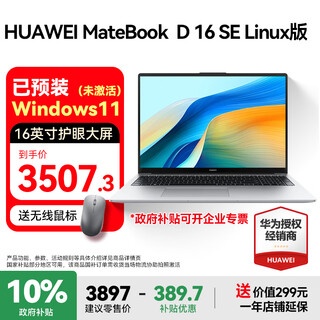 Huawei (huawei) matebook d16 laptop government subsidy 16-inch 2025 new linux version standard pressure core thin and light learning office laptop pre-installed windows se i5 12450h 16g 1tb silver customized