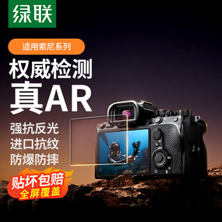Green link is suitable for sony a7c2 a6700 a7m4 zv-e1 ar tempered film hd anti-reflection and anti-reflection camera screen protection film mirrorless single accessories 1 piece