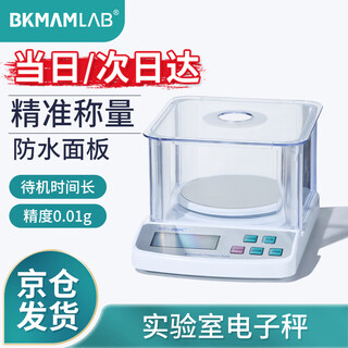 BKMAMLAB 电子天平0.01g高精度电子秤实验室600g精准克秤