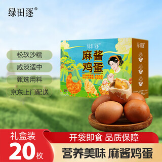Lutianzhu authentic jixian sesame sauce eggs 45g*20 pieces gift box sesame sauce salted eggs sesame sauce eggs vacuum ready-to-eat straight from the source