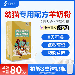 Zhongbote pet special goat milk powder for kittens, hypoallergenic and easy to absorb 75g/box