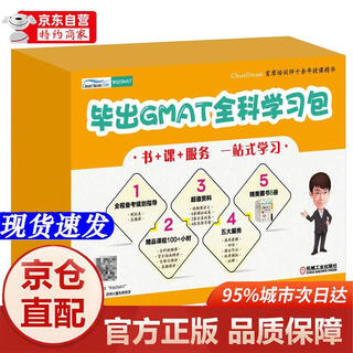 [正版书籍-京仓直配]毕出GMAT全科学习包