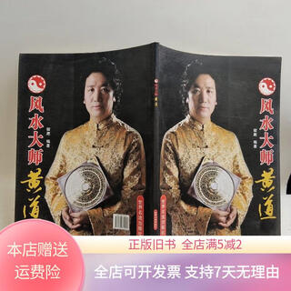 [正版旧书]风水大师 黄道 世界名流出版社