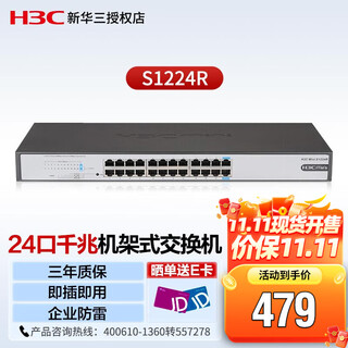 New h3c 24-port gigabit switch rack-mounted s1224r unmanaged plug-and-play enterprise-grade switch network cable splitter green energy-saving fanless