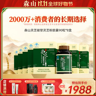 森山灵芝破壁孢子粉胶囊  0.3g/粒*90粒*8盒 【送礼 礼盒】