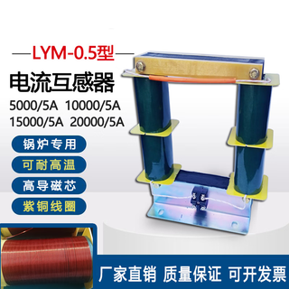 Lym-0.5 electric furnace boiler current transformer 10000/5 temperature-resistant busbar current transformer 15000/5a lym-0.5 10000/5a