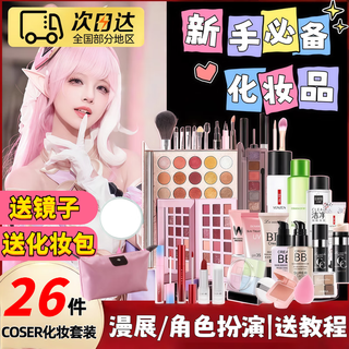 Sanazhixun cosplay cosmetics full set for transvestites, special cos novice cosmetics, genuine full set, beginners comic exhibition, complete set of cosmetics for beginners - 26 pieces, free package + mirror + makeup video