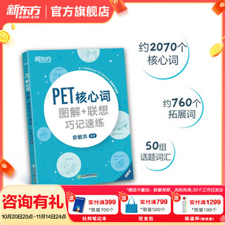 新东方 备考2025剑桥PET全套考试综合教程学生用书青少版模考题核心词语法常见错误单词听力阅读写作 对应朗思B1 【词汇】PET核心词+联想巧记(2020改革版)