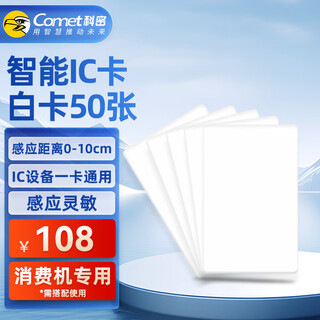 Comi ic card access control card white card cash register canteen consumption machine card machine ic card meal card attendance access control card parking card and other thin cards white card cm-ic 50 sheets/box