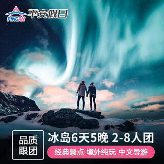 Iceland 6 days and 5 nights nordic iceland tour semi-self-guided group tour glacier adventure black sand beach blue ice cave geyser chasing aurora 2-8 people pure play small group does not include air tickets a quality package-leishi stay 4 stars 1 month adult (need to confirm the group price twice)