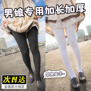 伪娘专用连裤袜120D加厚黑白丝日系cos秋冬季加长男娘加裆天鹅绒 【厚黑连裤袜】双面加档加长 均码 190cm以下均可穿