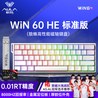 狼蛛（AULA）WiN 60/68HE磁轴键盘 RT电竞游戏客制化机械有线连接网页驱动 无畏契约 8K回报率爱心蝴蝶键盘 WiN 60HE 标准版-白色侧刻【灰木磁轴 有线
