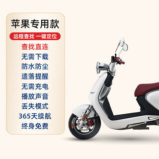 HUAWA同款电动车gps定位仪器防盗防丢神器汽车摩托车车载定位器终身 【苹果专用款电动摩托车防丢器】定位无需改装接