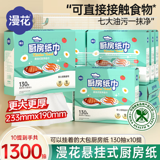 Manhua hanging kitchen paper towels 130 pumps * 10 bags full box can directly contact food, absorb oil and water, large package size
