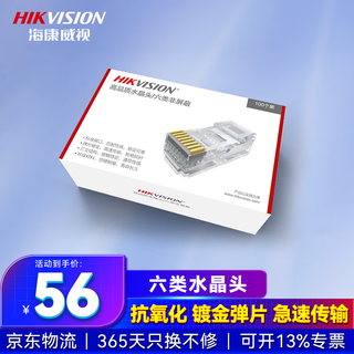 海康威视（HIKVISION）六类网络水晶头 六类CAT 6 非屏蔽水晶头  100个装 DS-1M6UA