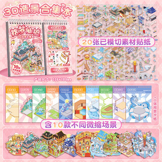 语季微缩场景合集本套装造景贴纸安静书手帐贴纸场景小贴纸3D微缩女孩儿童益智玩具diy手账贴纸装饰