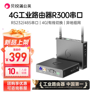 贝锐蒲公英4G工业路由器R300工业级LTE串口路由器RS232/RS485串口4G全网通异地组网 4G工业路由器R300串口【套装】 贝锐蒲公英R300