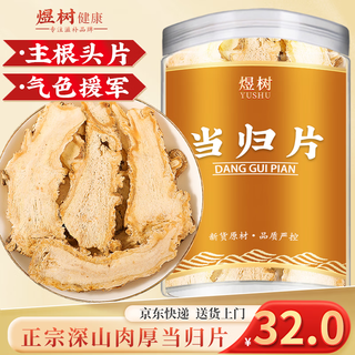 煜树 当归头片100克 当归切片可搭党参黄芪