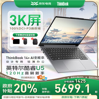 ThinkPad联想ThinkBook14+ 政府补贴20% 2025款酷睿可选昭阳办公游戏设计学生AI工作站轻薄笔记本电脑 ZL22 UItra5丨32G 1TB固态丨TB14+ IPS高清护眼屏 