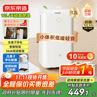 京东京造除湿机/抽湿机家用除湿器 12L/天除湿量 【美芝压缩机】负离子净化除菌 卧室轻音除潮 智能干衣机 