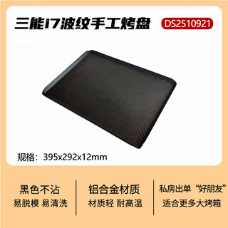 Sanneng sanneng corrugated handmade baking pan, custom-made non-stick baking pan for haishi i7 oven, rectangular mooncake biscuit baking (hai's i7 special baking pan) can be snapped directly