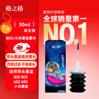 格之格适用惠普打印机墨水hp805 803 680 682 802 804 47墨盒墨水 适用小米墨盒黑色30ML