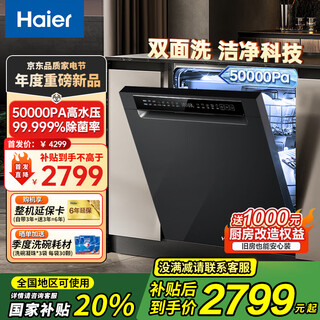 Haier double-sided dishwasher w5000 upgraded built-in l5pro dishwasher fully automatic household drying all-in-one machine frequency conversion first-class water efficiency large capacity 80 high temperature sterilization double-sided washing丨smart door opening and quick drying丨variable shelves