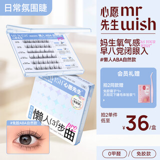 Mr. wish glue-free false eyelashes glue-free aba supernatural lazy trilogy segmented novice 36 clusters self-operated gifts