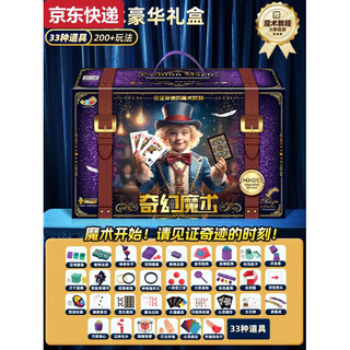 何佳功儿童魔术道具礼盒套装大变魔法箱近景舞台小学生玩具男孩女孩 轻奢魔术手提大礼盒33个道具丨三