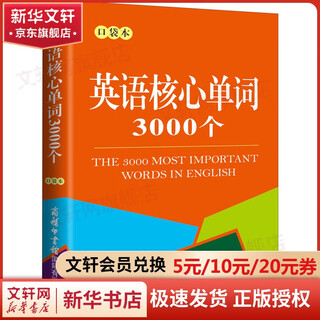 英语核心单词3000个 口袋本 商务印书馆