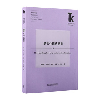 跨文化适应研究