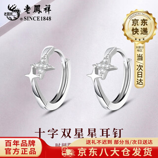 Lao fengxiang pure silver cross double star earrings women's earrings jewelry light luxury niche valentine's day birthday gift for girlfriend when/next day delivery - pure silver cross double star earrings
