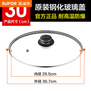 Supor pot lid household glass high temperature resistant tempered lid 2628/30/32cm original accessories frying pan 30cm tempered glass lid + (road damage guaranteed)