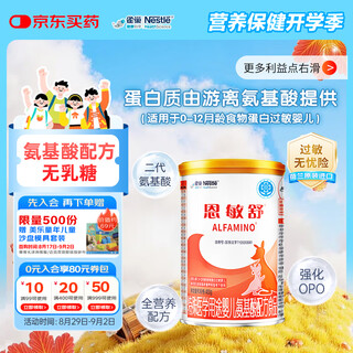 Nestlé health science enminshu lactose-free amino acid formula food second generation amino acid fortified opo authentic guarantee 400g