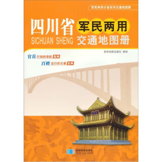 Sichuan province military and civilian transportation atlas, compiled by planet map publishing house, genuine edition by planet map publishing house