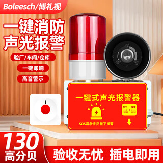 Bolishi one-button alarm fire horn industrial factory workshop escape alarm bell sound and light emergency evacuation fire one-button alarm device
