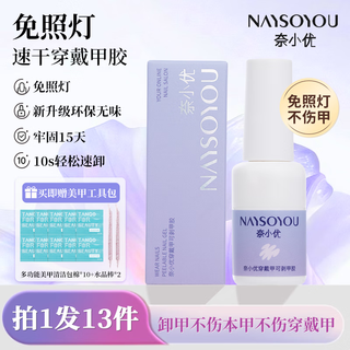 Nai xiaoyou solid glue wearable nail patch glue, light-free, quick-drying nail patch glue, waterproof, odorless and non-irritating