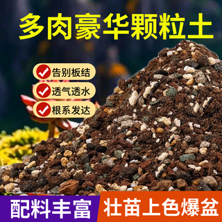 Flower master succulent nutritional soil special granular soil succulent soil potted planting soil for seedlings and old piles breathable soil luxurious succulent soil 5jin jin is equal to 0.5kg x3 bags