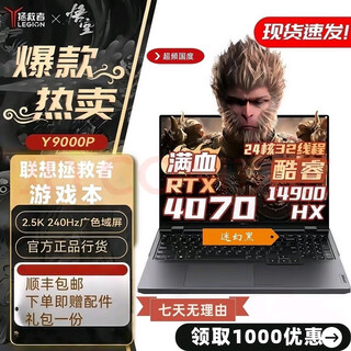 联想拯救者y7000p/y9000p 电竞高刷游戏笔记本4060显卡大学生设计 拯救者Y9000P i9-14900HX-4070 32GB内存1T固态【可定制升级】 正品展机｜支持官检｜全国联保