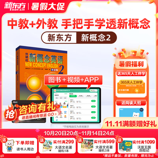 新东方新概念教材1、2英语系统网课中教+外教+ai 视频课录播课零基础入门自学 【送语法课+1年伴学营】新概念2册+4本练习册