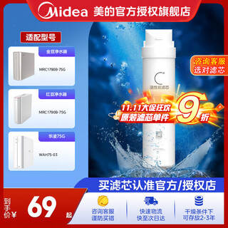 Midea water purifier filter element is suitable for jindou mrc1790b-75g, hualing 75gwah75-03mro1790a-50gmrc1686-75g-s1 series c2 post-activated carbon - replacement cycle 12-18 months