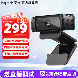 罗技（Logitech）C920e摄像头高清美颜主播直播电脑网课竖屏教学录像视频1080P通话台式电脑78度广角降噪麦克风会议 1080P C920【免费调试】