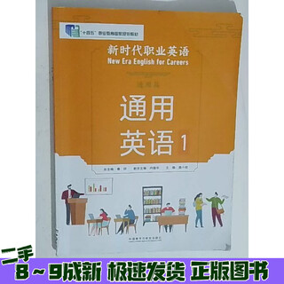 正版旧书使用过部分笔记新时代职业英语通用篇通 用英语一E10677择优发货
