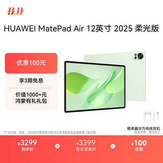 HUAWEI MatePad Air 12英寸 2025 柔光版 华为平板电脑 2.8K高刷超清全面屏 WIFI 12GB+256GB 草木绿