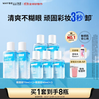 Maybelline eye and lip remover 340ml set (70ml*2+40ml*5) cleansing oil makeup remover water deep cleansing birthday gift for women