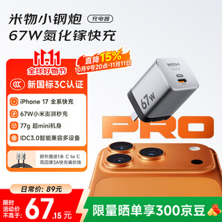 Miiiw 67w gallium nitride small steel gun type-c fast charging charger is compatible with 65w/40w, suitable for apple/xiaomi 17 notebook fast charging, supports xiaomi private protocol