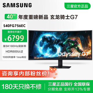 Samsung (samsung) odyssey g7 40-inch 4k e-sports curved fish screen hdr600 high brush game stock trading split screen notebook external expansion screen computer monitor flagship new product 4k180hz s40fg756ec samsung official store
